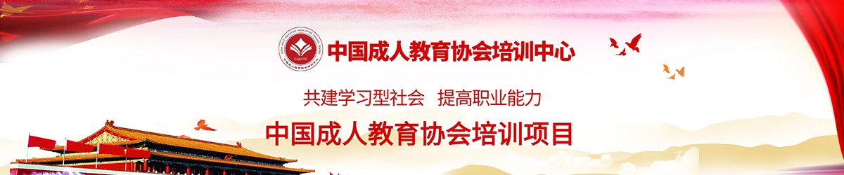 中国成人教育协会培训项目