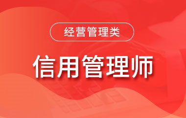 信用管理师