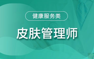 皮肤管理师