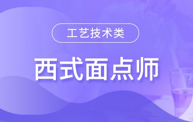 西式面点师