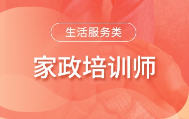 家政培训师