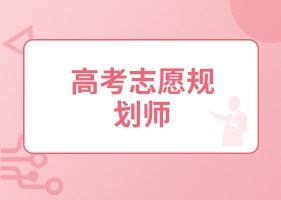 高考志愿规划师