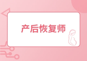 产后恢复师