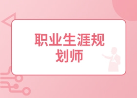 职业生涯规划师