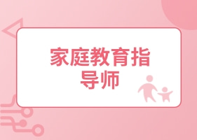 家庭教育指导师