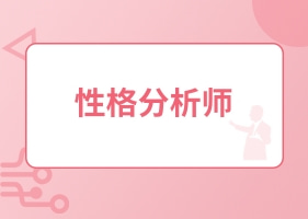 性格分析师