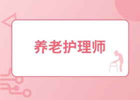 养老护理师